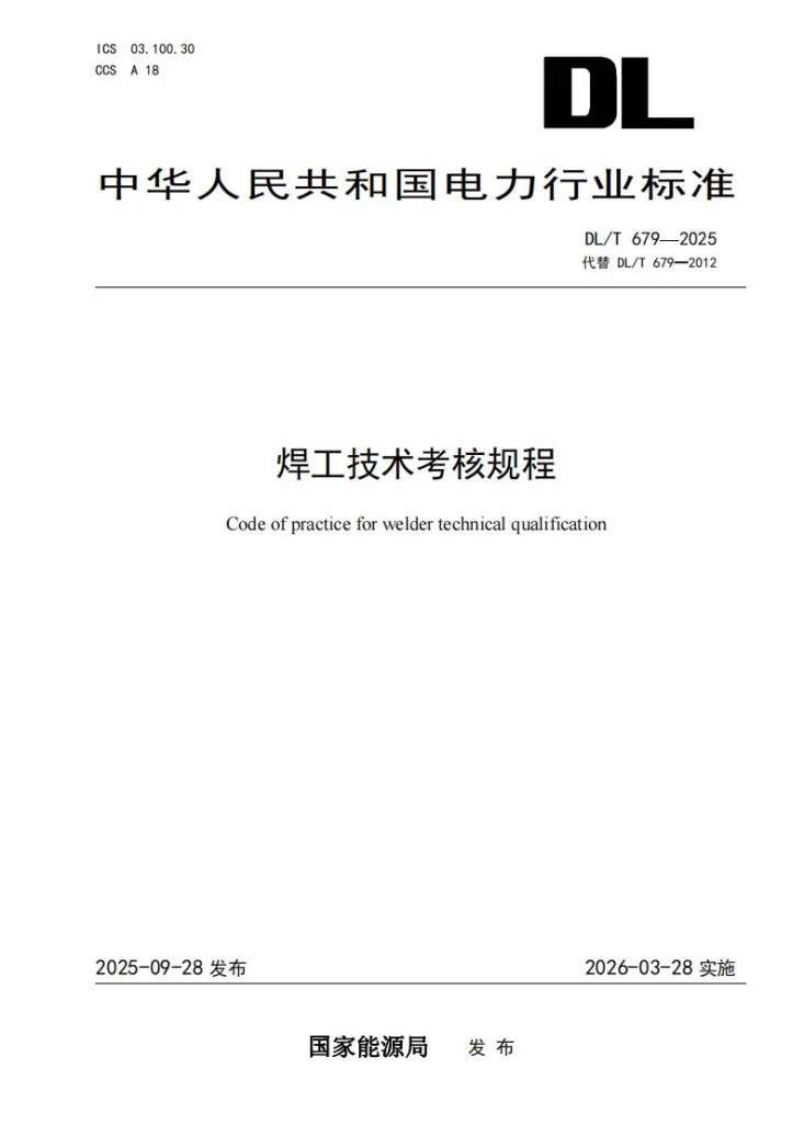 DL/T 679-2025 焊工技术考核规程第1页预览图