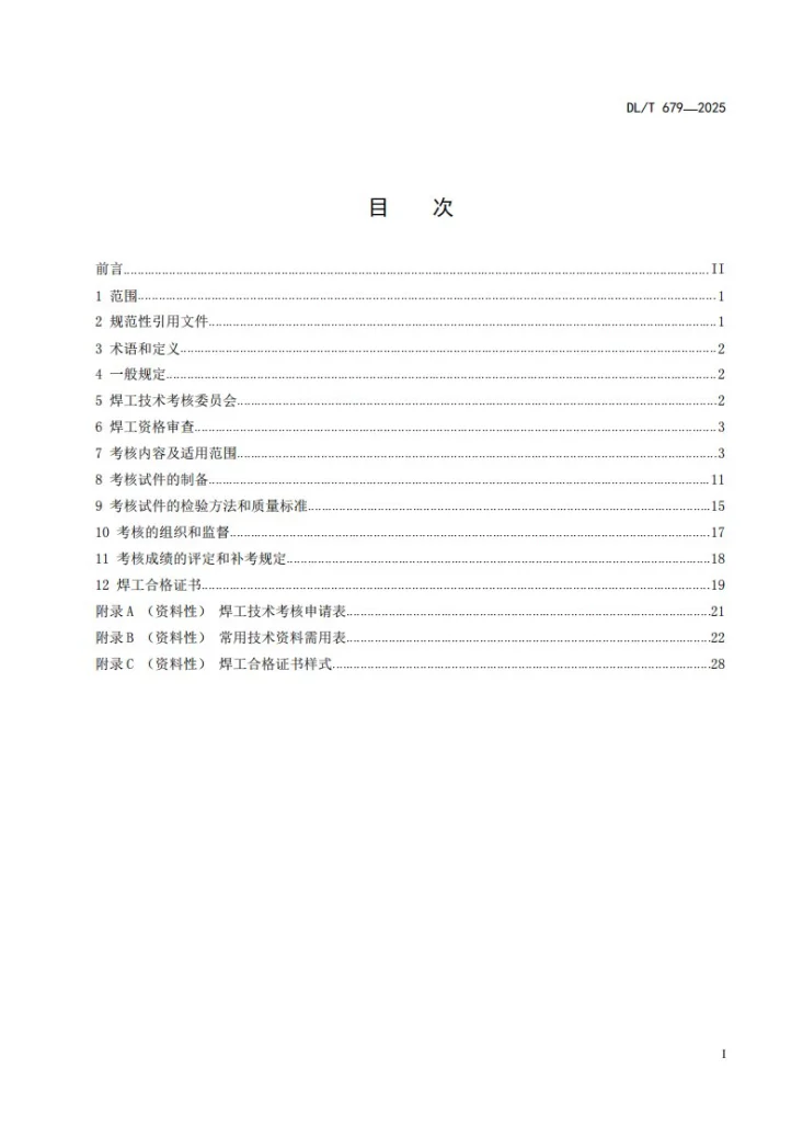 DL/T 679-2025 焊工技术考核规程第2页预览图