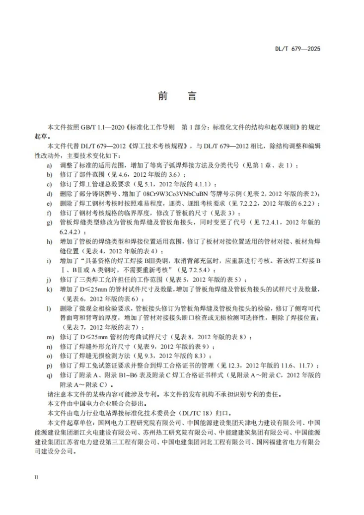 DL/T 679-2025 焊工技术考核规程第3页预览图