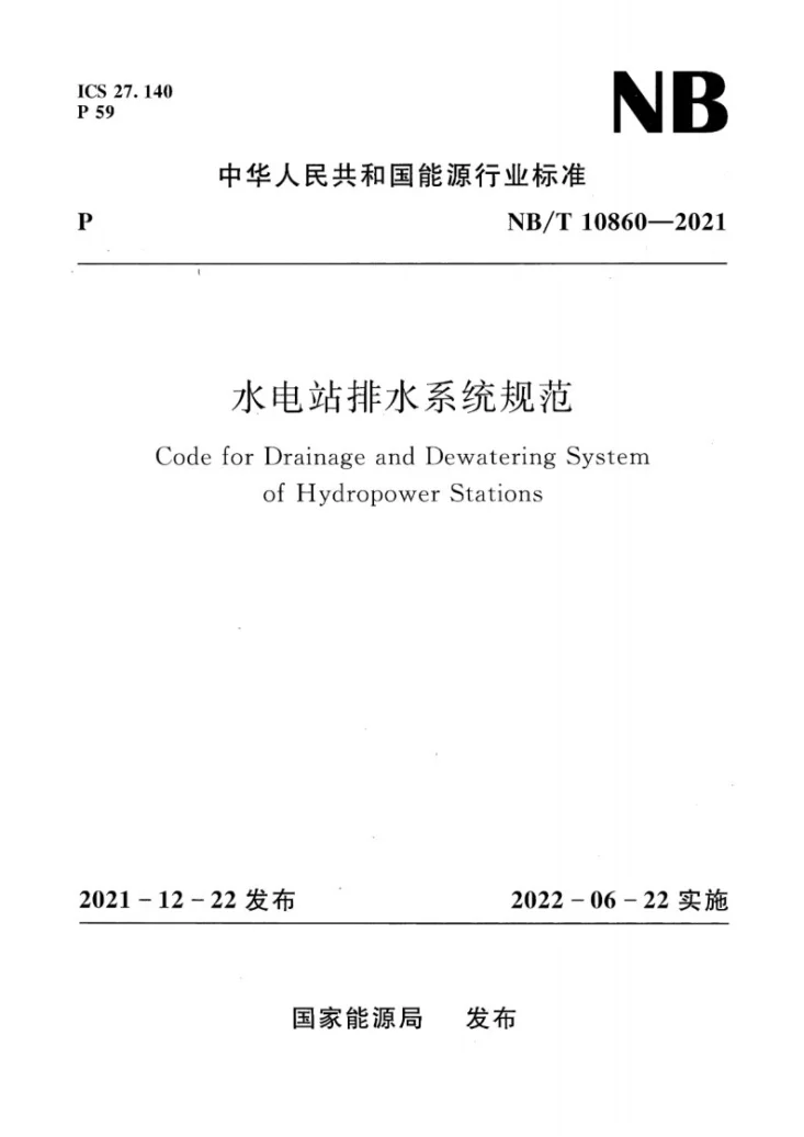 NB/T 10860-2021 水电站排水系统规范第1页预览图
