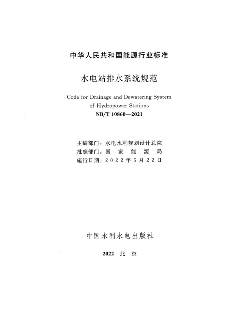 NB/T 10860-2021 水电站排水系统规范第2页预览图