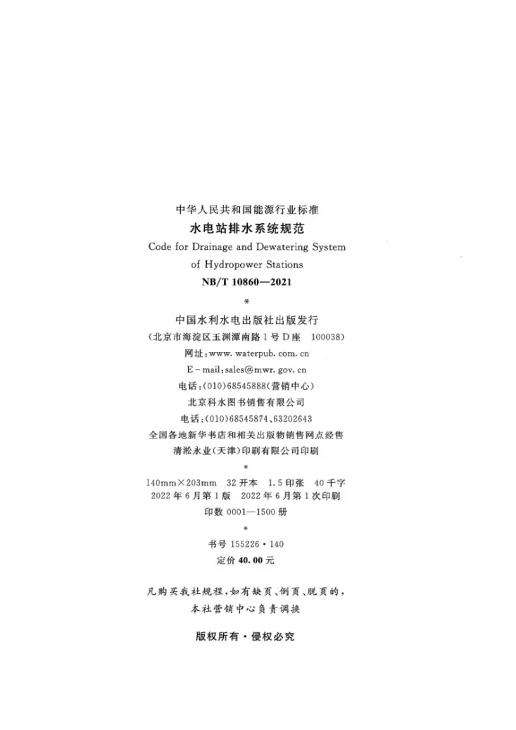 NB/T 10860-2021 水电站排水系统规范第3页预览图