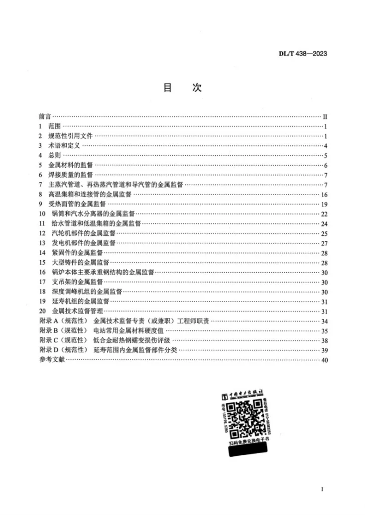 DL/T 438-2023 火力发电厂金属技术监督规程第2页预览图