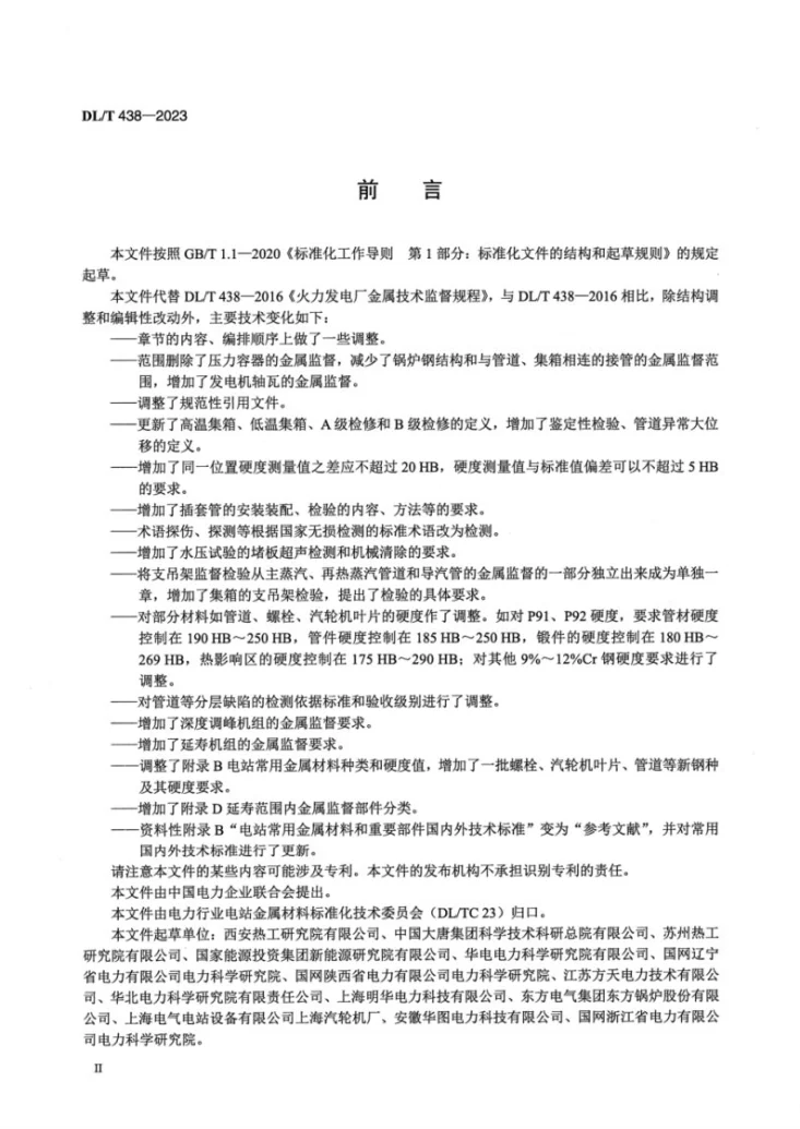 DL/T 438-2023 火力发电厂金属技术监督规程第3页预览图