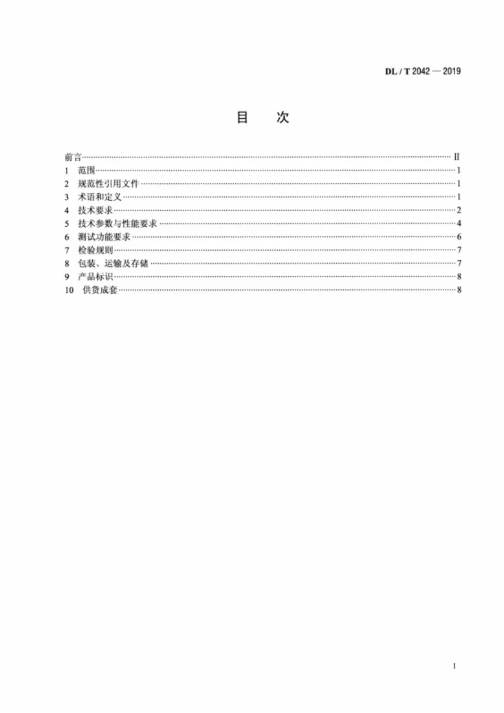DL/T 2042-2019 高压直流输电换流阀晶闸管级试验装置技术规范第2页预览图
