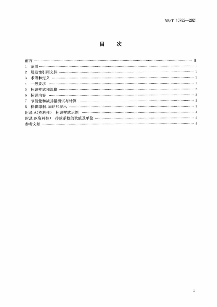 NB/T 10782-2021 太阳能热利用系统节能量和减排量标识规则第2页预览图