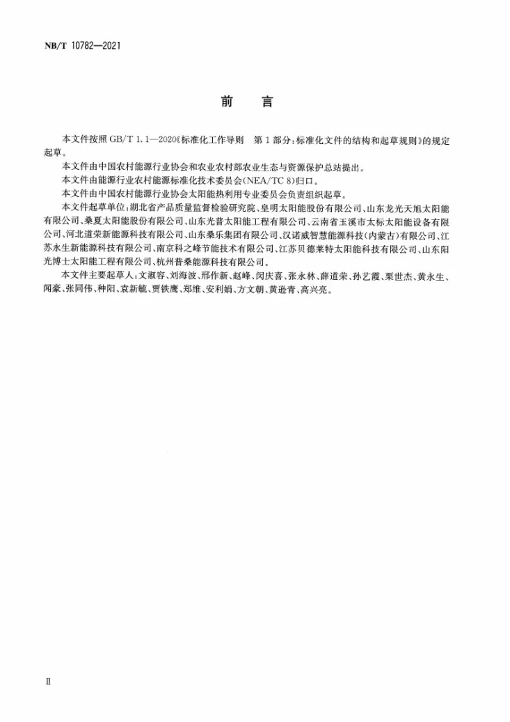 NB/T 10782-2021 太阳能热利用系统节能量和减排量标识规则第3页预览图