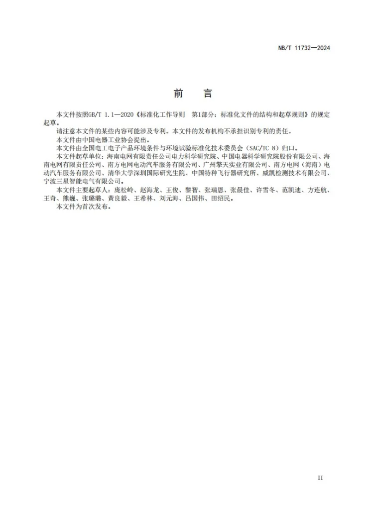 NB/T 11732-2024 电气设备 热带海岛环境耐久性评价：电动汽车充电设施第3页预览图