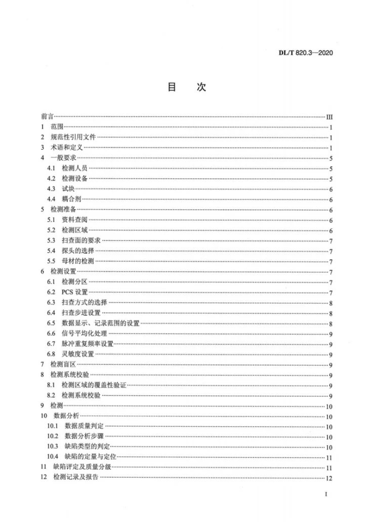 DL/T 820.3-2020 管道焊接接头超声波检测技术规程 第3部分：衍射时差法第2页预览图