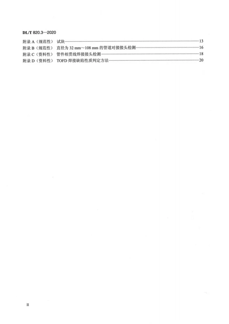 DL/T 820.3-2020 管道焊接接头超声波检测技术规程 第3部分：衍射时差法第3页预览图
