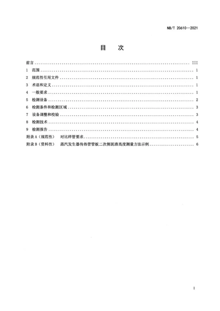 NB/T 20610-2021 基于涡流检测技术的核电厂蒸汽发生器管板二次侧泥渣高度测量第3页预览图