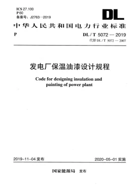 DL/T 5072-2019预览图