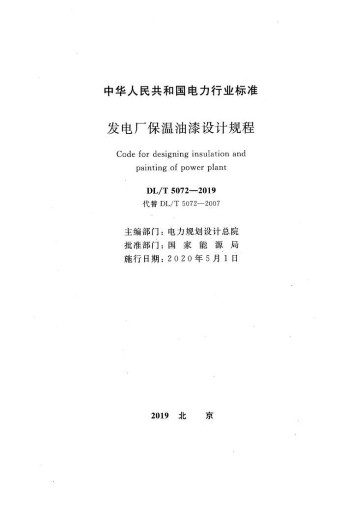 DL/T 5072-2019 发电厂保温油漆设计规程第2页预览图