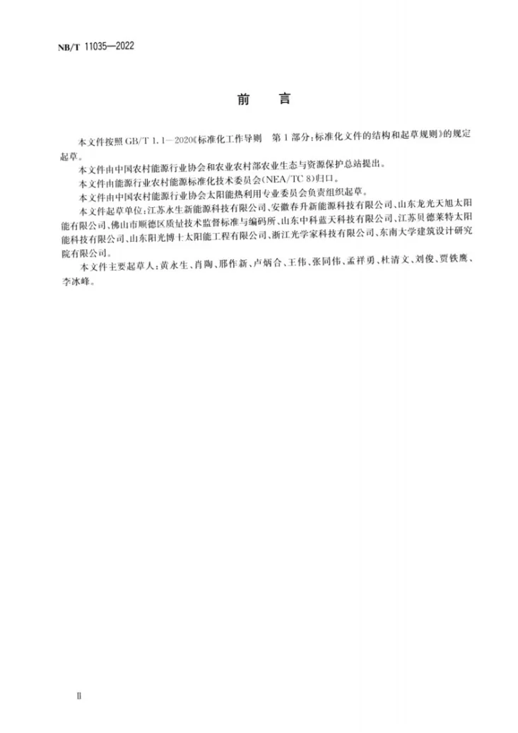 NB/T 11035-2022 家用真空集热管储水型太阳能热水系统第3页预览图