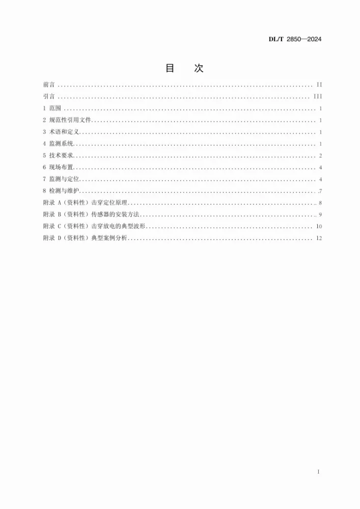 DL/T 2850-2024 气体绝缘金属封闭输电线路击穿放电监测与定位导则第2页预览图