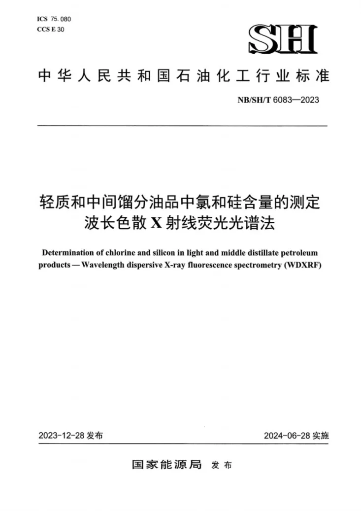 NB/SH/T 6083-2023 轻质和中间馏分油品中氯和硅含量的测定 波长色散X射线荧光光谱法第1页预览图