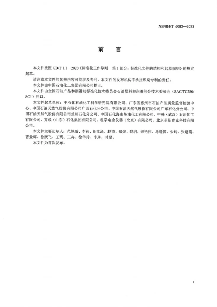 NB/SH/T 6083-2023 轻质和中间馏分油品中氯和硅含量的测定 波长色散X射线荧光光谱法第3页预览图