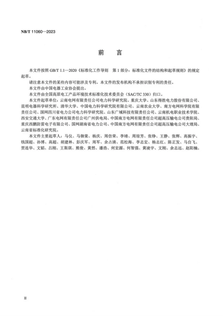 NB/T 11060-2023 高海拔地区架空输电线路绝缘子并联间隙通用技术条件第3页预览图