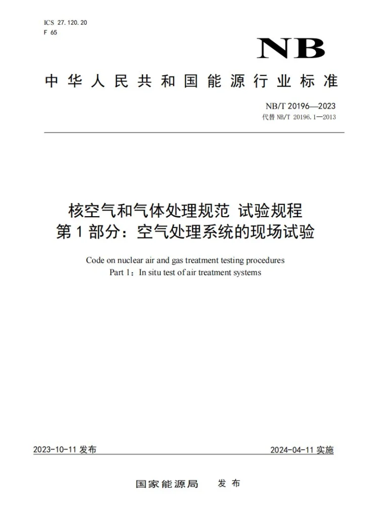 NB/T 20196.1-2023 核空气和气体处理规范 试验规程 第 1 部分：空气处理系统的现场试验第1页预览图