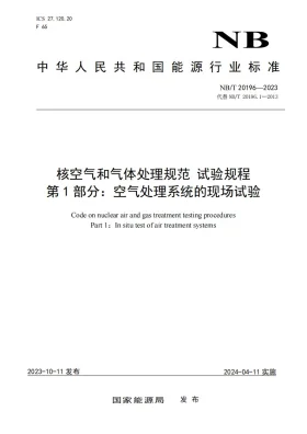 NB/T 20196.1-2023预览图