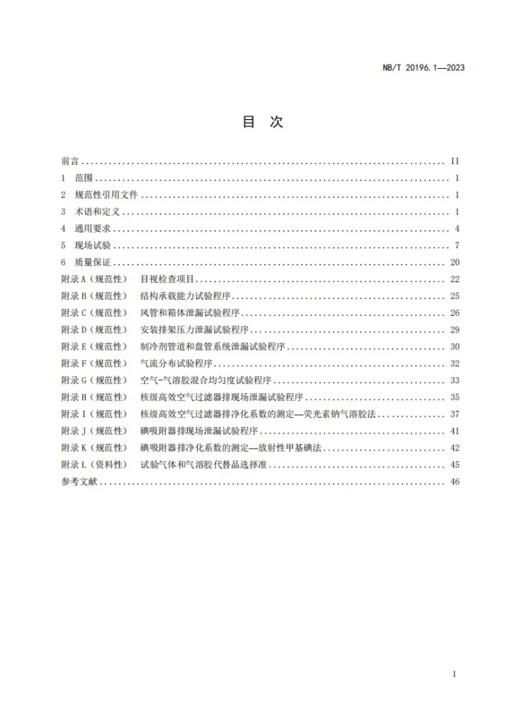 NB/T 20196.1-2023 核空气和气体处理规范 试验规程 第 1 部分：空气处理系统的现场试验第3页预览图