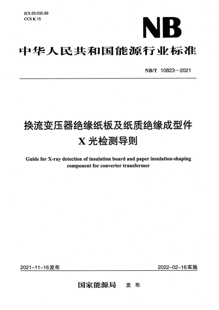 NB/T 10823-2021 换流变压器绝缘纸板及纸质绝缘成型件X光检测导则第1页预览图
