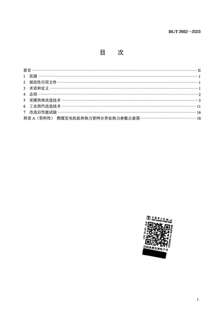 DL/T 2662-2023 燃煤发电机组供热改造技术条件第2页预览图