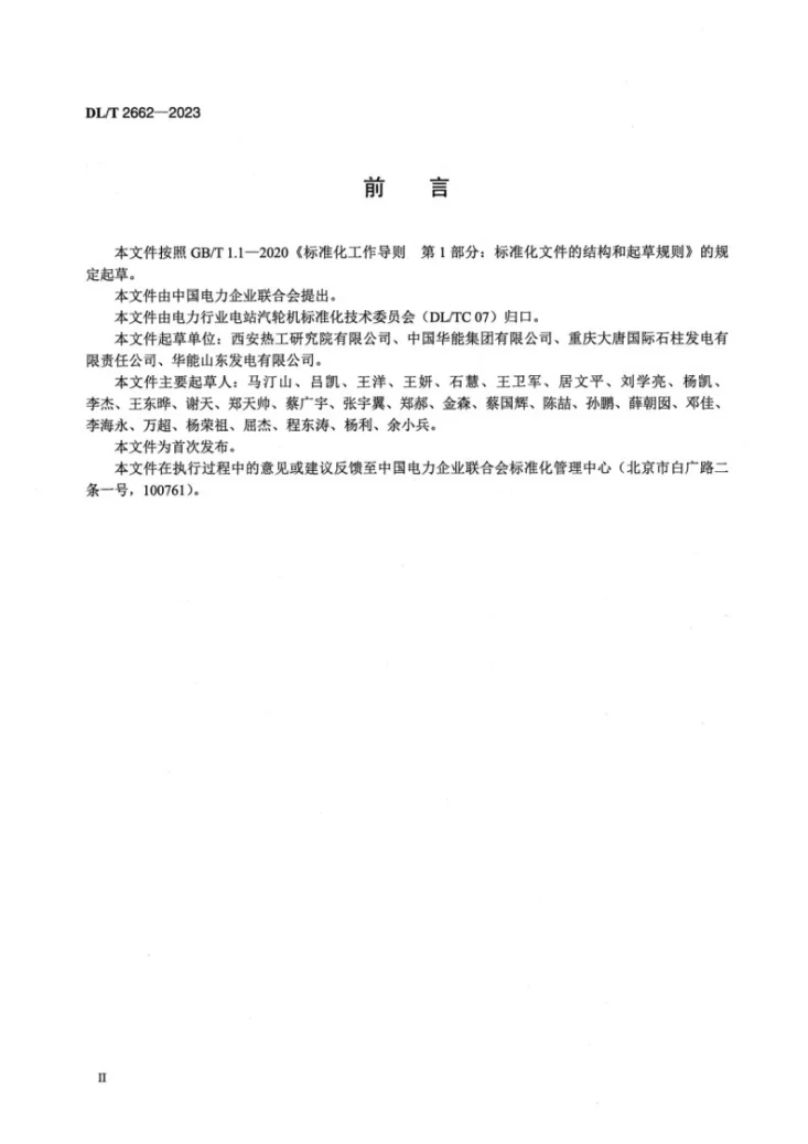 DL/T 2662-2023 燃煤发电机组供热改造技术条件第3页预览图