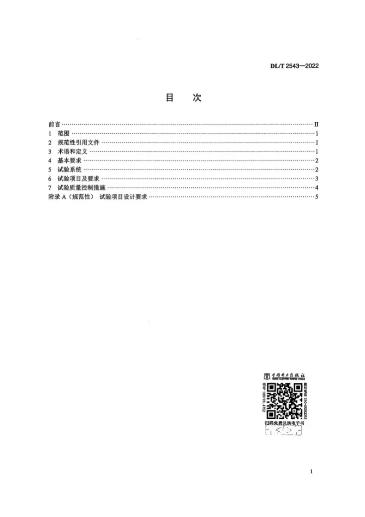 DL/T 2543-2022 高压直流输电控制保护仿真试验规范第2页预览图