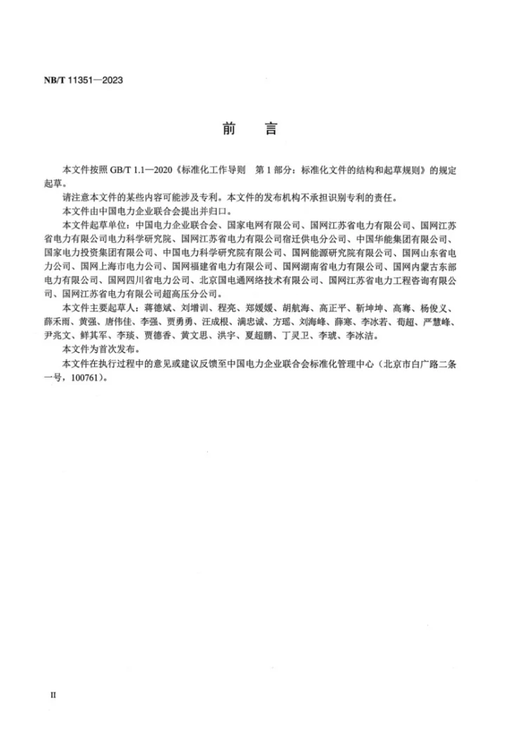 NB/T 11351-2023 光伏发电统计技术导则第3页预览图
