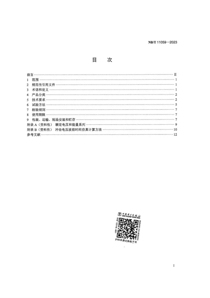 NB/T 11059-2023 高海拔现场用标准雷电冲击电压发生装置通用技术条件第2页预览图