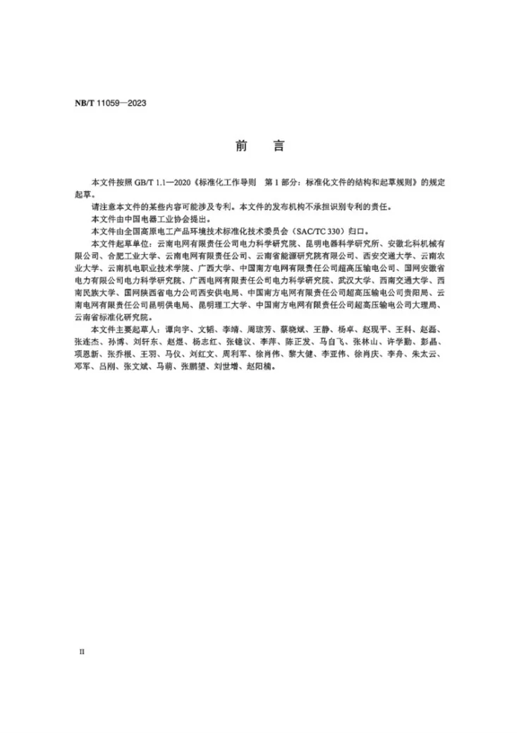 NB/T 11059-2023 高海拔现场用标准雷电冲击电压发生装置通用技术条件第3页预览图