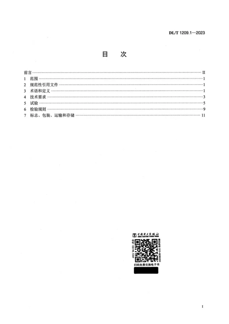 DL/T 1209.1-2023 电力登高作业及防护器具技术要求 第1部分：抱杆梯、梯具、梯台及过桥第2页预览图
