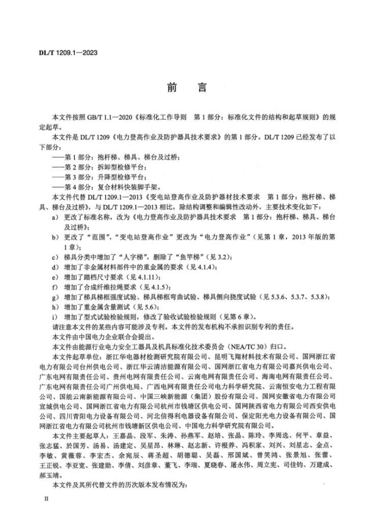 DL/T 1209.1-2023 电力登高作业及防护器具技术要求 第1部分：抱杆梯、梯具、梯台及过桥第3页预览图