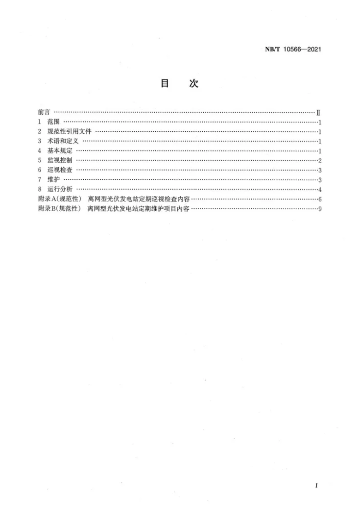 NB/T 10566-2021 离网型光伏发电站运行维护规程第2页预览图