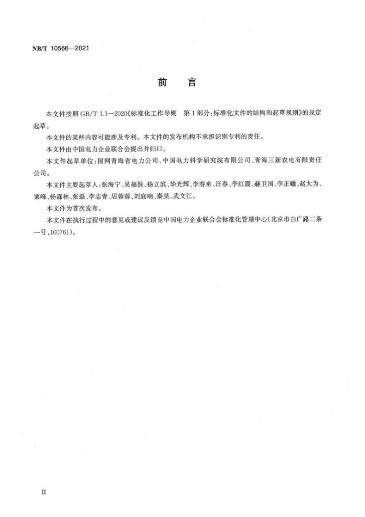 NB/T 10566-2021 离网型光伏发电站运行维护规程第3页预览图