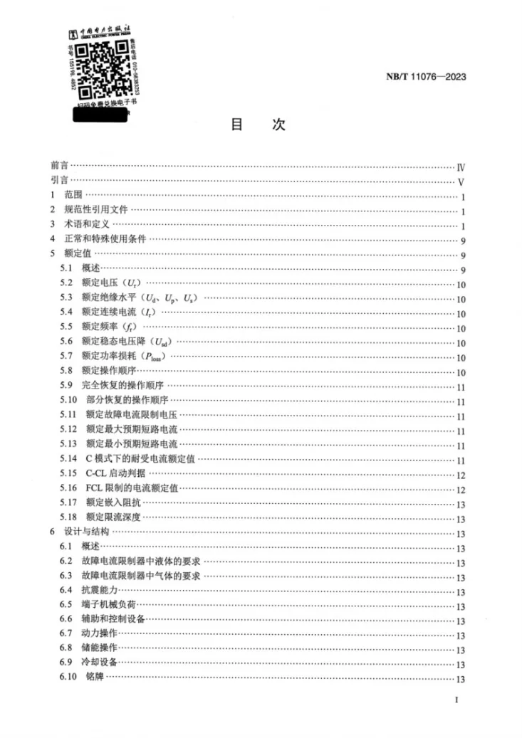 NB/T 11076-2023 高压交流故障电流限制器通用技术规范第2页预览图