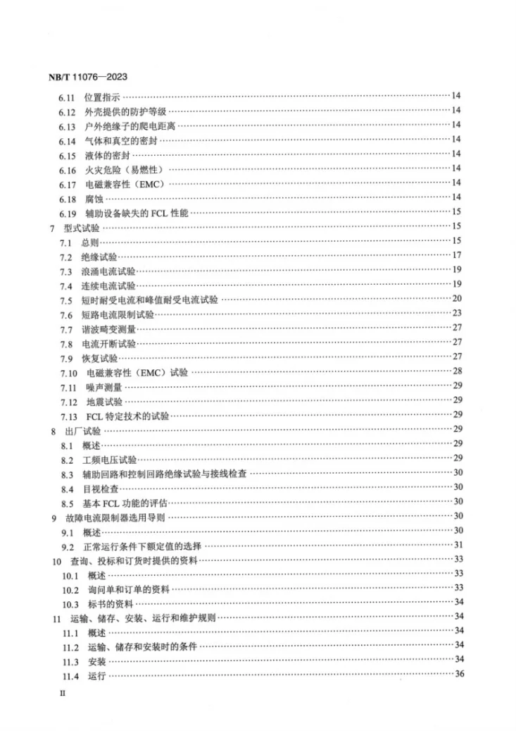 NB/T 11076-2023 高压交流故障电流限制器通用技术规范第3页预览图