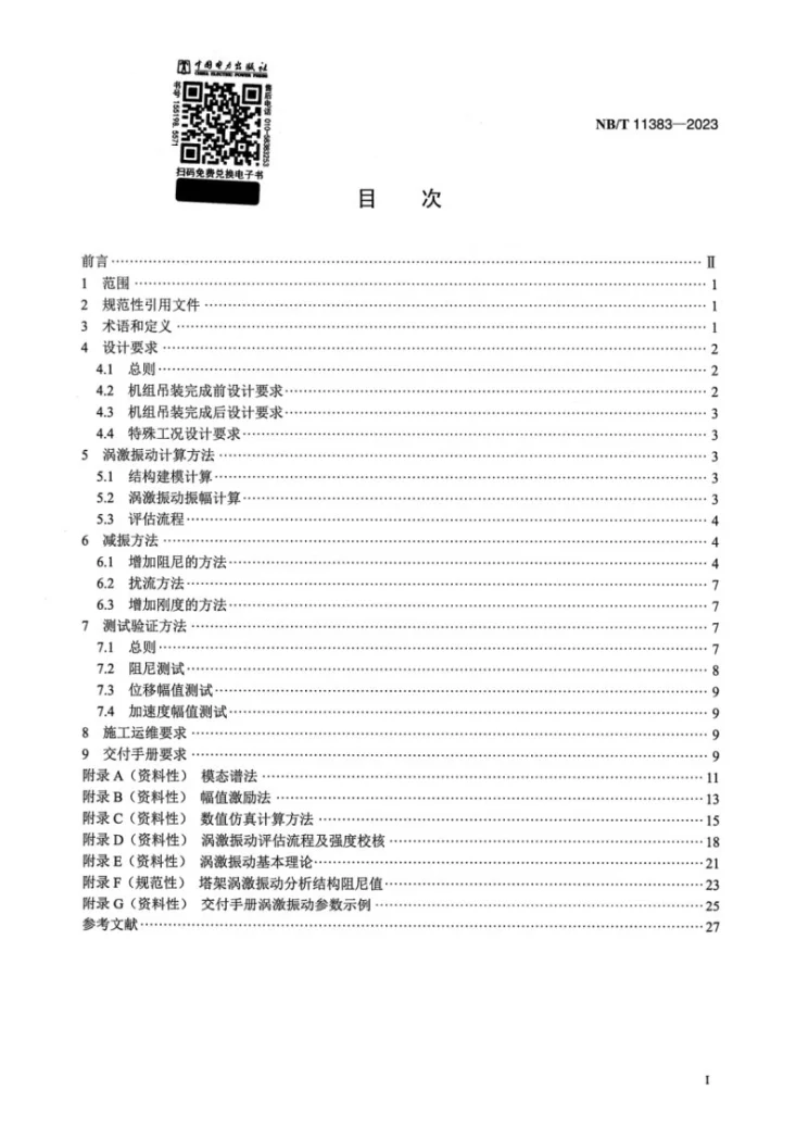 NB/T 11383-2023 风力发电机组 塔架涡激振动计算与减振技术规范第2页预览图