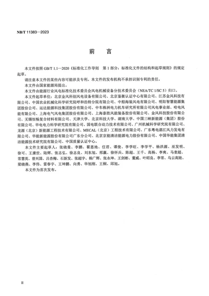 NB/T 11383-2023 风力发电机组 塔架涡激振动计算与减振技术规范第3页预览图