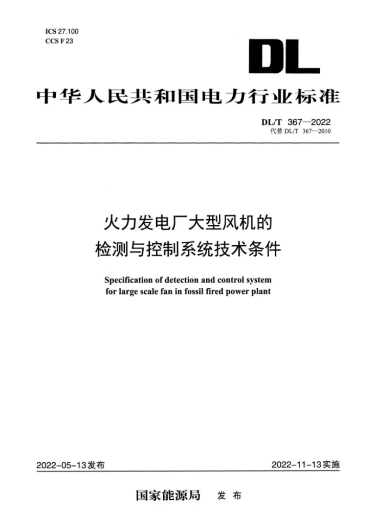 DL/T 367-2022 火力发电厂大型风机的检测与控制系统技术条件第1页预览图