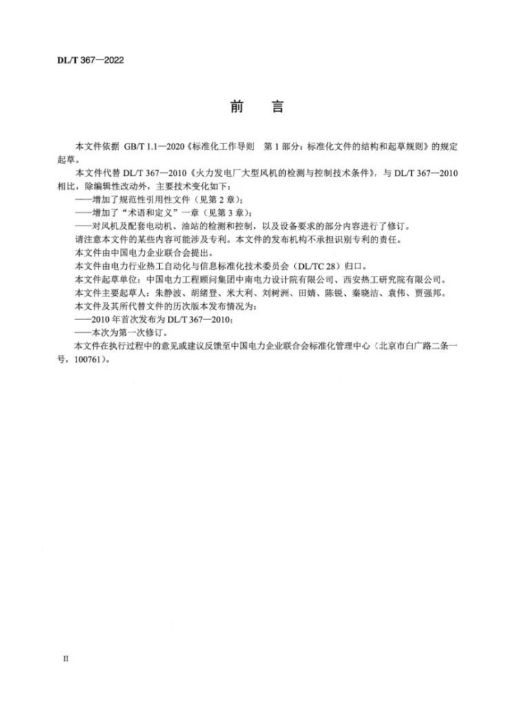 DL/T 367-2022 火力发电厂大型风机的检测与控制系统技术条件第3页预览图