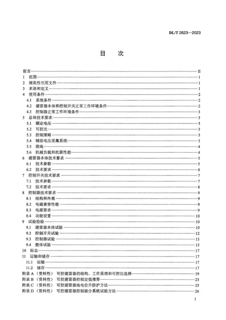 DL／T 2623-2023 1000kV特高压交流系统用开关型可控金属氧化物避雷器技术规范第3页预览图
