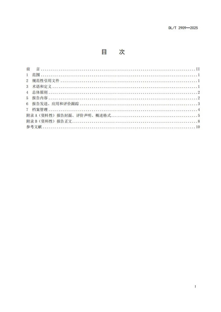 DL/T 2909-2025 涉电力领域市场主体信用评价报告编制导则第3页预览图