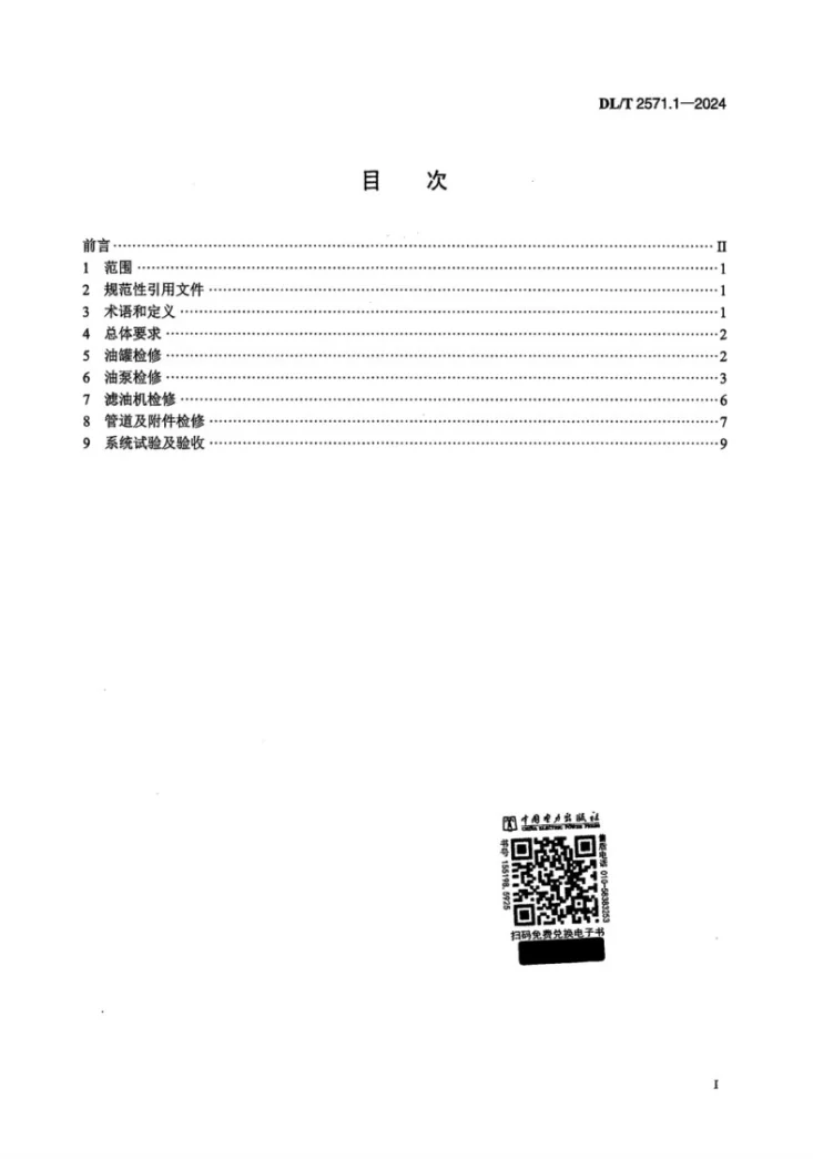 DL/T 2571.1-2024 水电站公用辅助设备检修规程  第1 部分：油系统第2页预览图