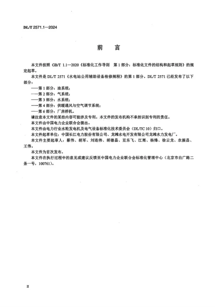 DL/T 2571.1-2024 水电站公用辅助设备检修规程  第1 部分：油系统第3页预览图
