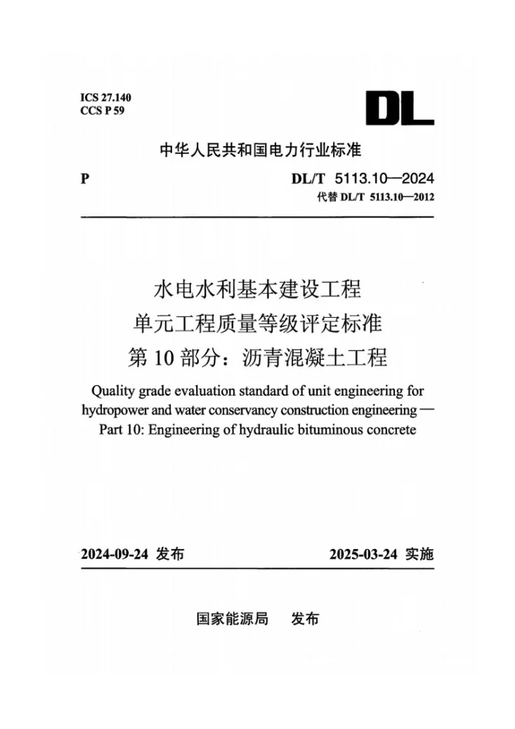 DL/T 5113.10-2024 水电水利基本建设工程单元工程质量等级评定标准 第10部分:沥青混凝土工程第1页预览图