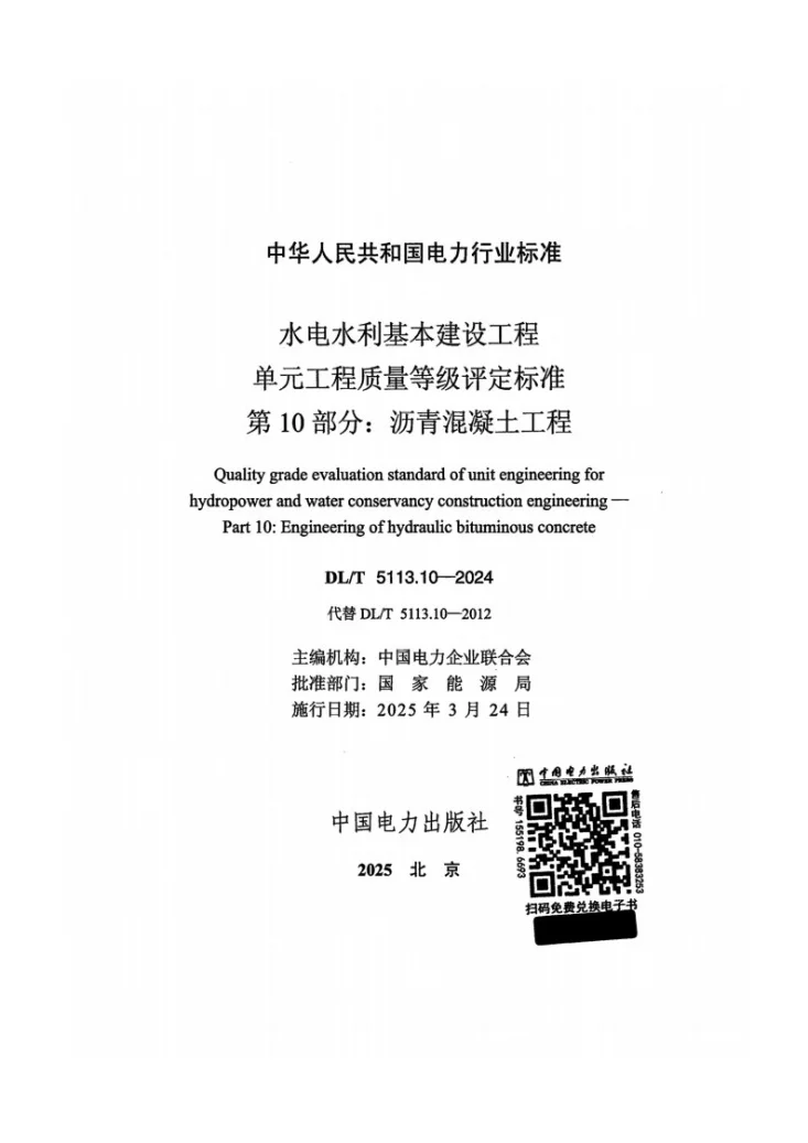 DL/T 5113.10-2024 水电水利基本建设工程单元工程质量等级评定标准 第10部分:沥青混凝土工程第2页预览图