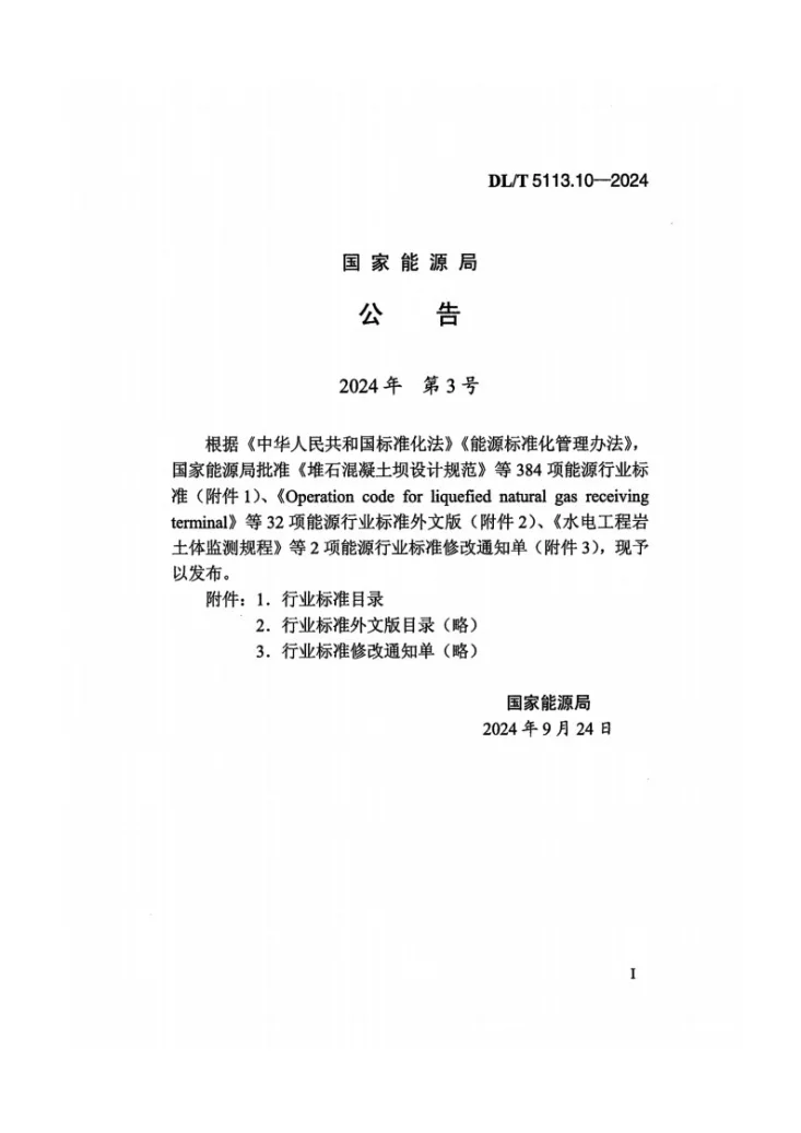 DL/T 5113.10-2024 水电水利基本建设工程单元工程质量等级评定标准 第10部分:沥青混凝土工程第3页预览图