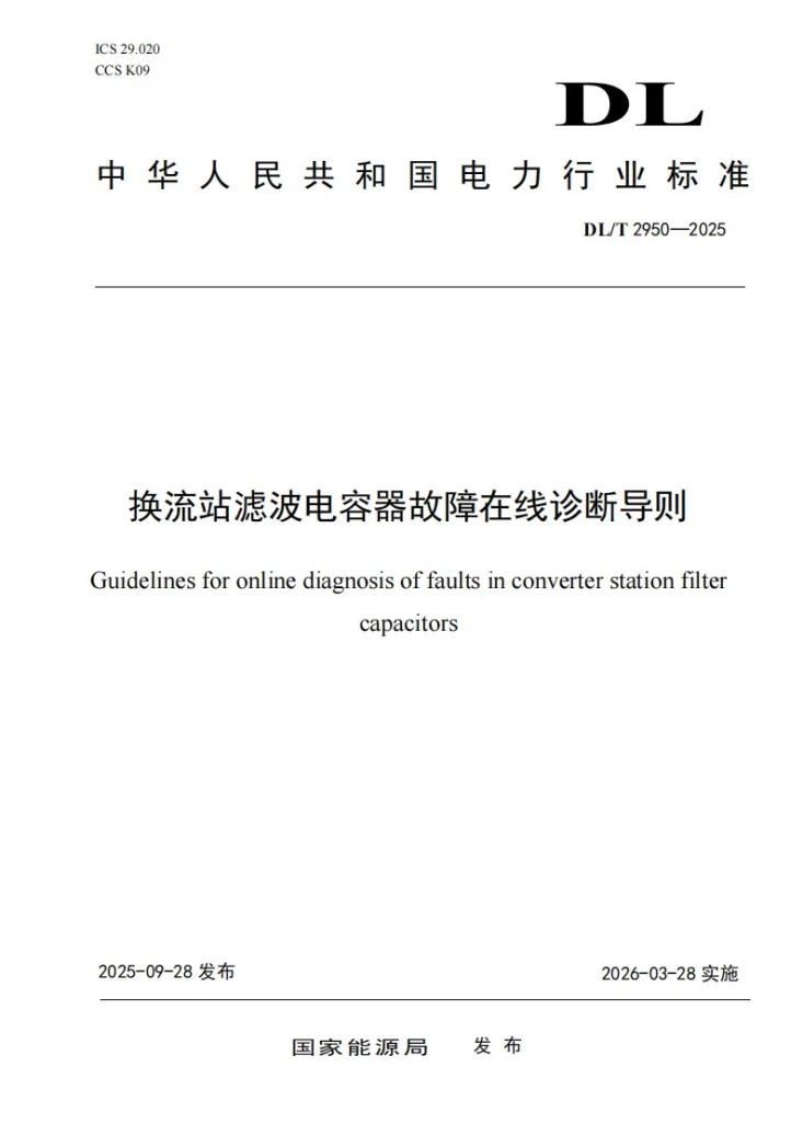 DL/T 2950-2025 换流站滤波电容器故障在线诊断导则第1页预览图